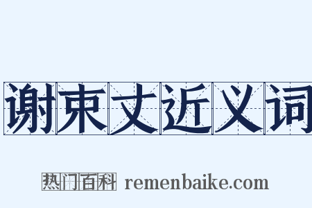 谢束丈近义词是什么意思的图片